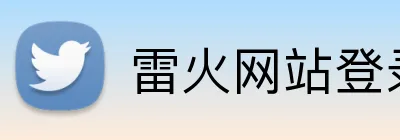 雷火网站登录入口 Logo